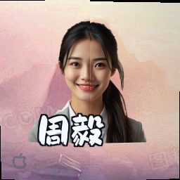 周毅