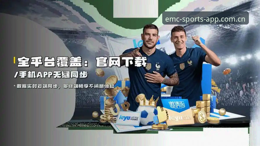 易倍体育平台最新动态：EMC体育官方入口服务升级引领行业新趋势