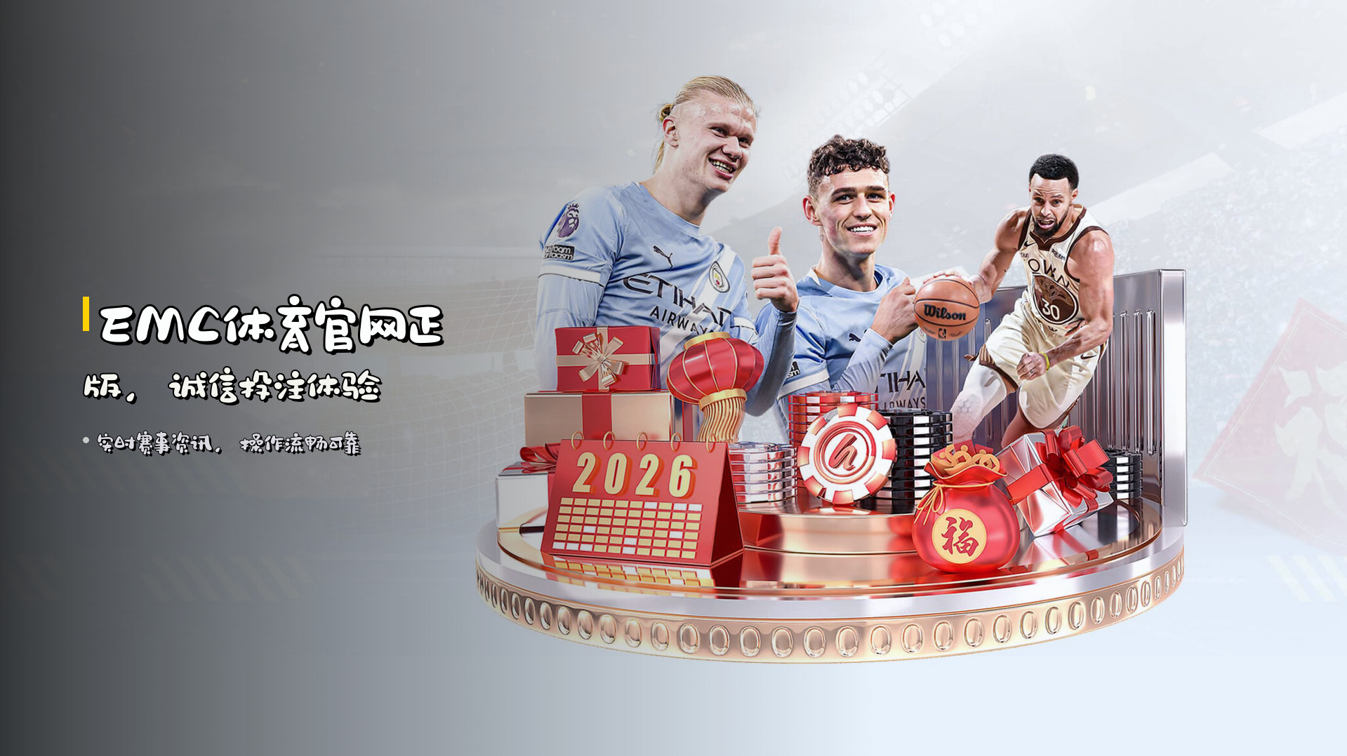 EMC体育官网正版，诚信投注体验