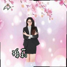 孙莉